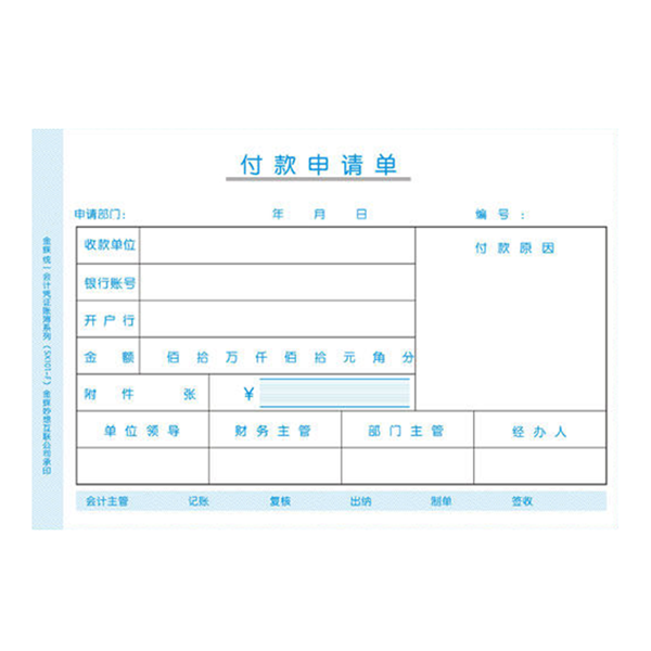 付款申请单（105）