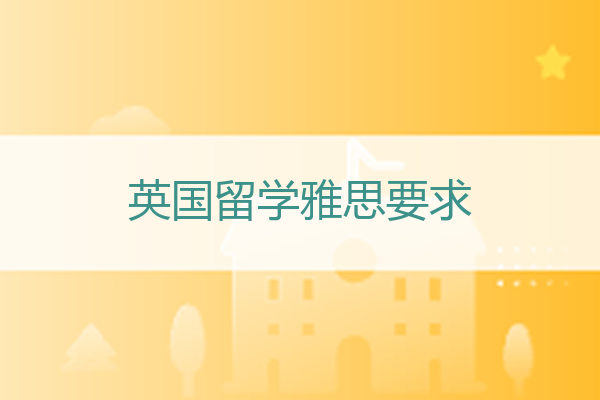 英国四所知名院校提升了2023雅思成绩要求