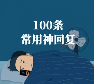 100句常用的神回复文案