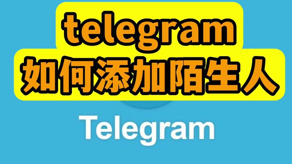  在电报（Telegram）中添加陌生人?
