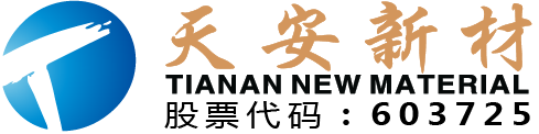 广东天安新材料股份有限公司
