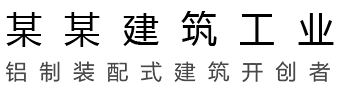 装配式建筑工业