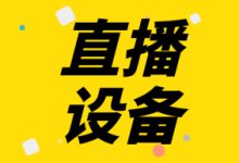 抖音直播需要什么设备？新手必看的抖音直播设备推荐