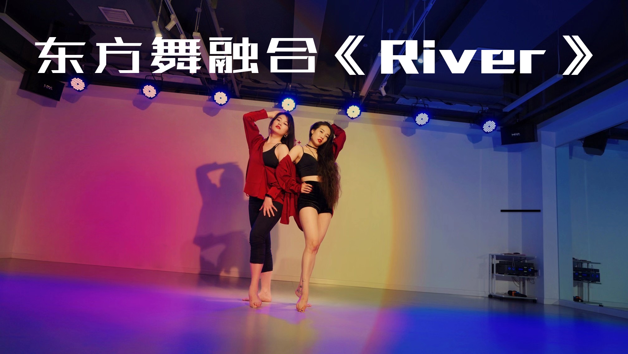 东方舞融合《River》