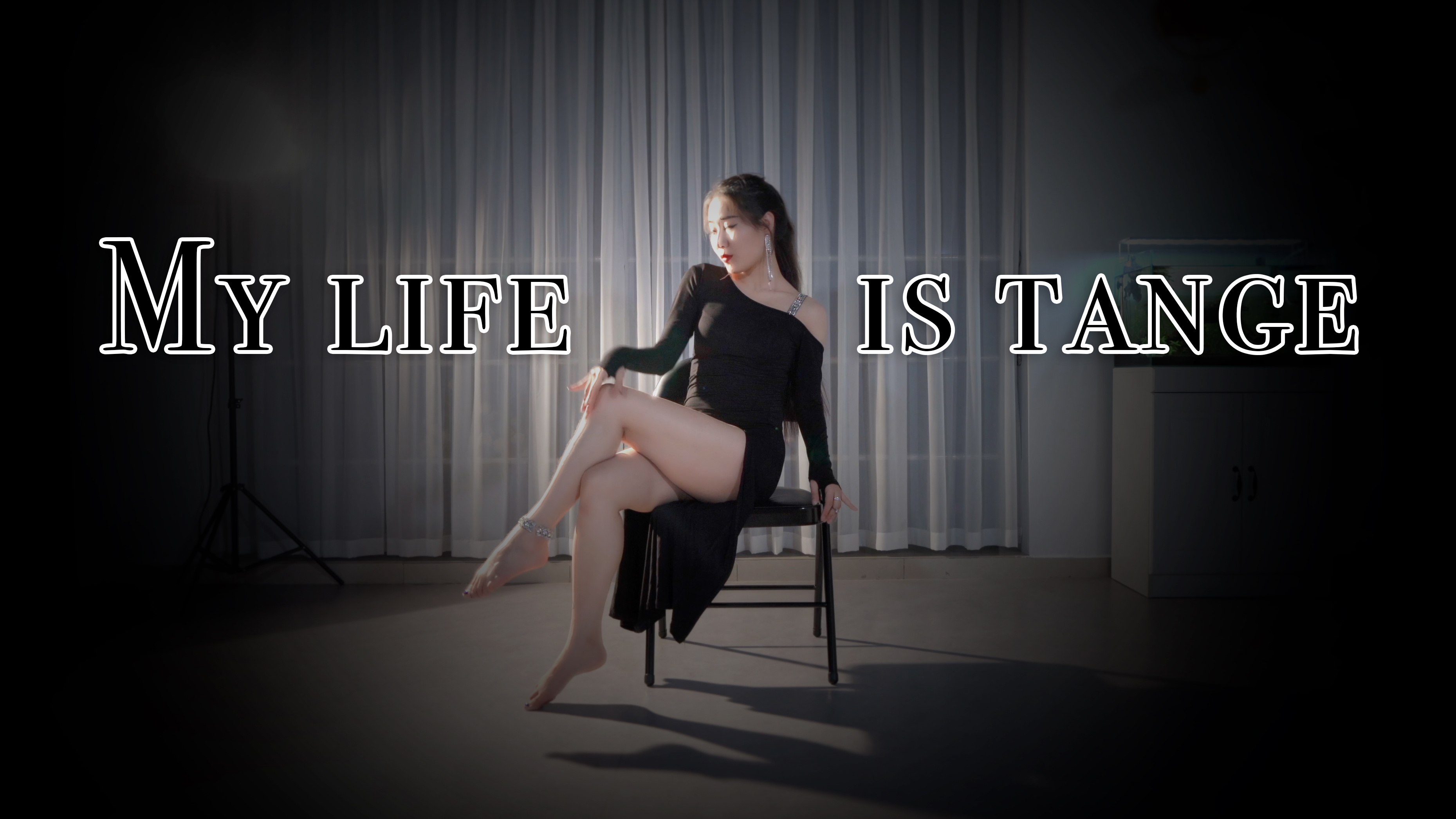 超性感椅子舞《my life is tange》探戈融合风东