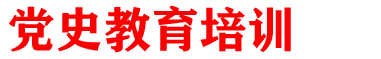 党史教育党性教育培训网